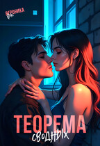 Теорема сводных / Вероника Фокс