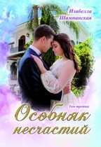 Особняк несчастий том 3 / Izabella Shampanskaya