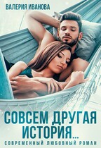 Совсем другая история… / Валерия Иванова