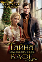 ☕ Тайна заколдованного кафе / Анастасия Коскова
