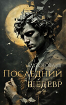 Последний шедевр / Алесто Нойманн