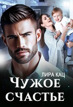 Чужое счастье / Лира Кац