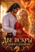 Две искры ледяного пламени / Виктория Аэтри