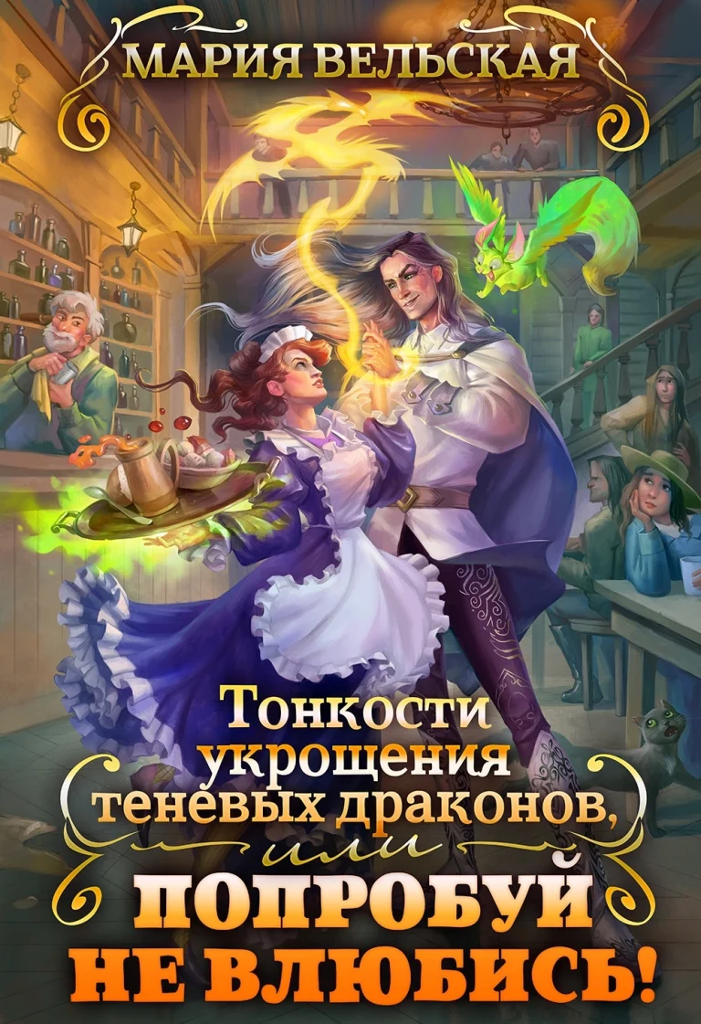 Тонкости укрощения теневых драконов 2, или Попробуй не влюбись! / Мария Вельская