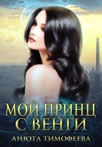 Мой принц с Венги / Анюта Тимофеева