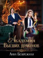 Академия Высших драконов / Анна Безбрежная