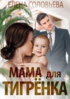 Мама для Тигренка / Елена Соловьева