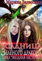 Всадница Зеленого дракона. Часть 4 / Марина Залесская