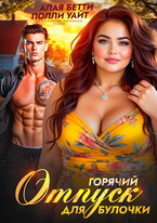 Горячий отпуск для булочки / Алая Бетти
                                                                                                            
                                                                                                                                                                                                                                        ,
                                                                
                                                                                                                                            Полли Уайт