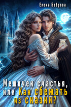 ❄️Мешочек счастья, или Как сбежать из сказки? / Елена Боброва