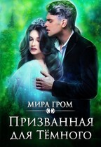 Призванная для Тёмного / Мира Гром