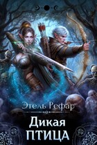Дикая птица. Цена смерти / Этель Рефар
