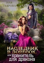 Наследник в довесок, или Хранитель для дракона / Ная Геярова