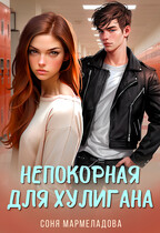 Непокорная для хулигана / Соня Мармеладова