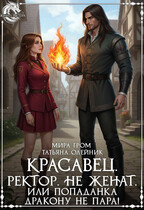 Красавец. Ректор. Не женат. Или Попаданка дракону не пара! / Мира Гром
                                                                                                            
                                                                                                                                                                                                                                        ,
                                                                
                                                                                                                                            Татьяна Олейник