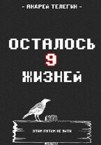 Осталось 9 жизней [Книга 1]: Страх и ненависть в стартовой локации / Andrey Telegin