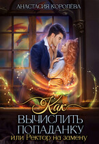 Как вычислить попаданку, или Ректор на замену / Анастасия Королёва