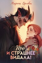 Тю! И страшнее видала! / Марина Орлова