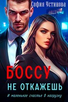 Боссу не откажешь: Маленькое счастье в нагрузку / София Устинова