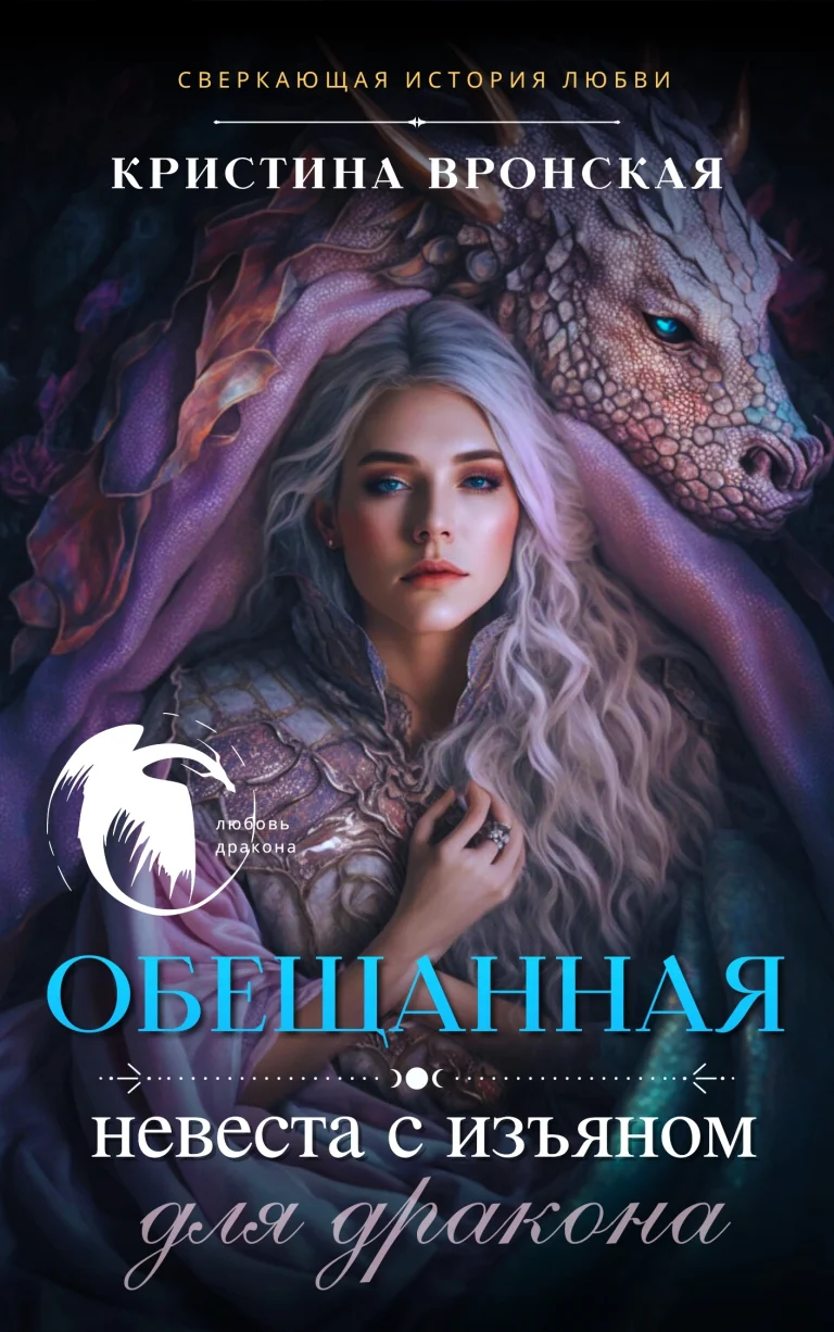 ❤ Обещанная. Невеста с изъяном (для дракона) ❤ / Кристина Вронская
