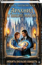 Арахнид в школе магии. Любить (нельзя) обидеть. / Кира Литковская