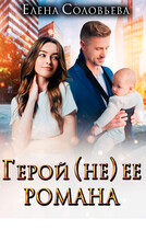 Герой (не) ее романа / Елена Соловьева