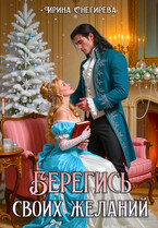 Берегись своих желаний. Переполох в академии / Ирина Снегирева