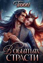 В объятьях страсти ее дракон / Tanya Blackwood