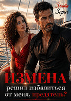 Измена. Решил избавиться от меня, предатель? / Злата Зорич