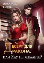 Десерт для дракона, или Яду не желаете? / Елена Лисавчук