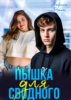 Пышка для Сводного / Анфиса Рэйса