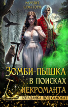Зомби-пышка в поисках некроманта! / Мередит Блэкстоун