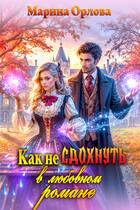 Как не сдохнуть в любовном романе / Марина Орлова