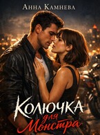 Колючка для монстра / Anna Kamneva