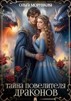 Тайна повелителя драконов / Ольга Морункова