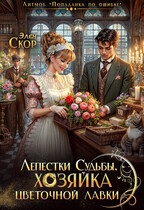 Лепестки судьбы. Хозяйка цветочной лавки / Элен Скор