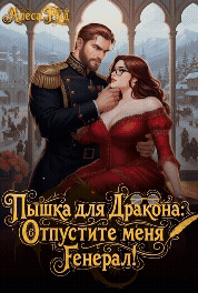 Пышка для Дракона: Отпустите меня, Генерал! / Алекса Рид