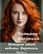 История одной ведьмы. Вероника.. / T@SH@