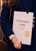 (Не) нужные слова / Виолетта Грейлан