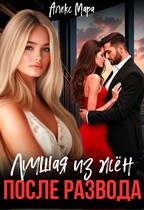 После развода.  Лучшая из жён / Алекс Мара