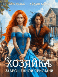 Хозяйка заброшенной пристани / Ася Рыба