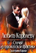 Любить королеву. Случай из адвокатской практики / Екатерина Кариди