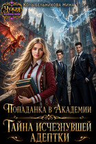 Попаданка в Академии. Тайна исчезнувшей адептки / Колыбельникова Нина