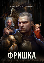 Фришка / Василенко Сергей