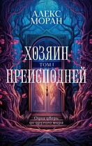 Хозяин Преисподней. Том 1 / Алекс Моран