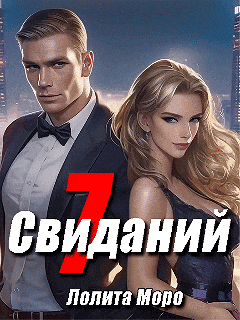 7 свиданий / Лолита Моро