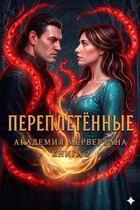 Переплетенные (академия Мервертана). Книга 2 / Хоуп Райтер