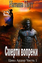 Смерти вопреки / Наташа Паут