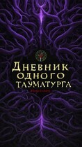 Дневник одного тауматурга / Роман Блэквуд