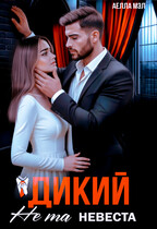 Дикий. Не та невеста / Аелла Мэл